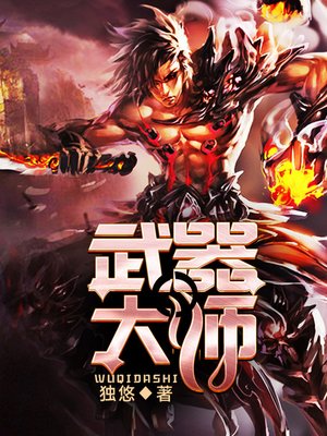 cover image of 武器大师_59